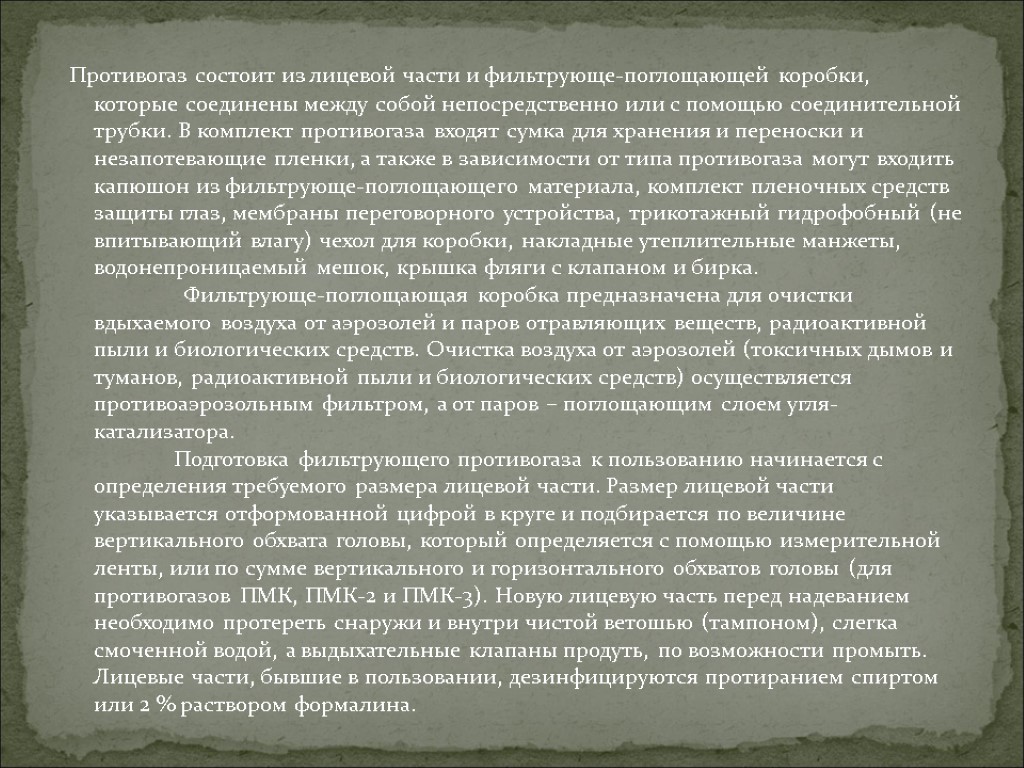 Противогаз состоит из лицевой части и фильтрующе-поглощающей коробки, которые соединены между собой непосредственно или